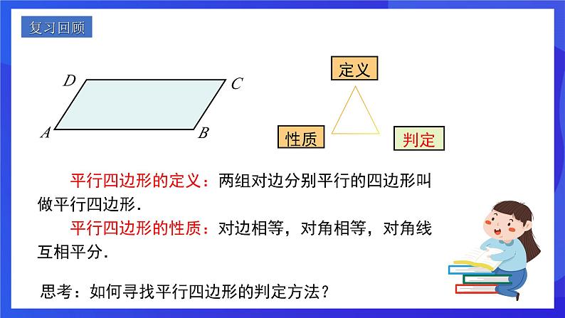 人教版数学八年级下册18.1.2.1《平行四边形的判定》（第1课时）（同步课件）第3页