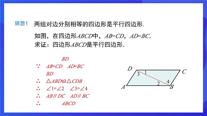 人教版数学八年级下册18.1.2.1《平行四边形的判定》（第1课时）（同步课件）第5页