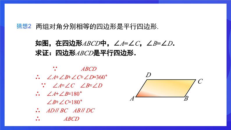 人教版数学八年级下册18.1.2.1《平行四边形的判定》（第1课时）（同步课件）第7页