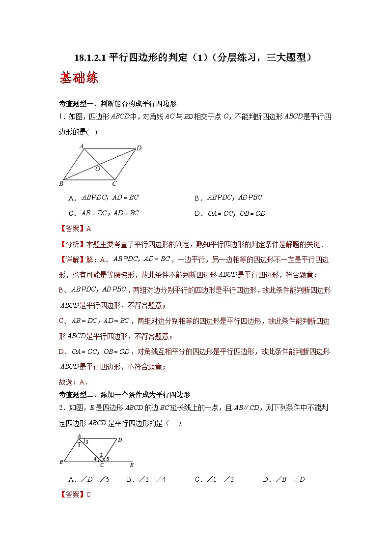 人教版数学八年级下册18.1.2.1《平行四边形的判定》（第1课时）（分层练习）解析版第1页