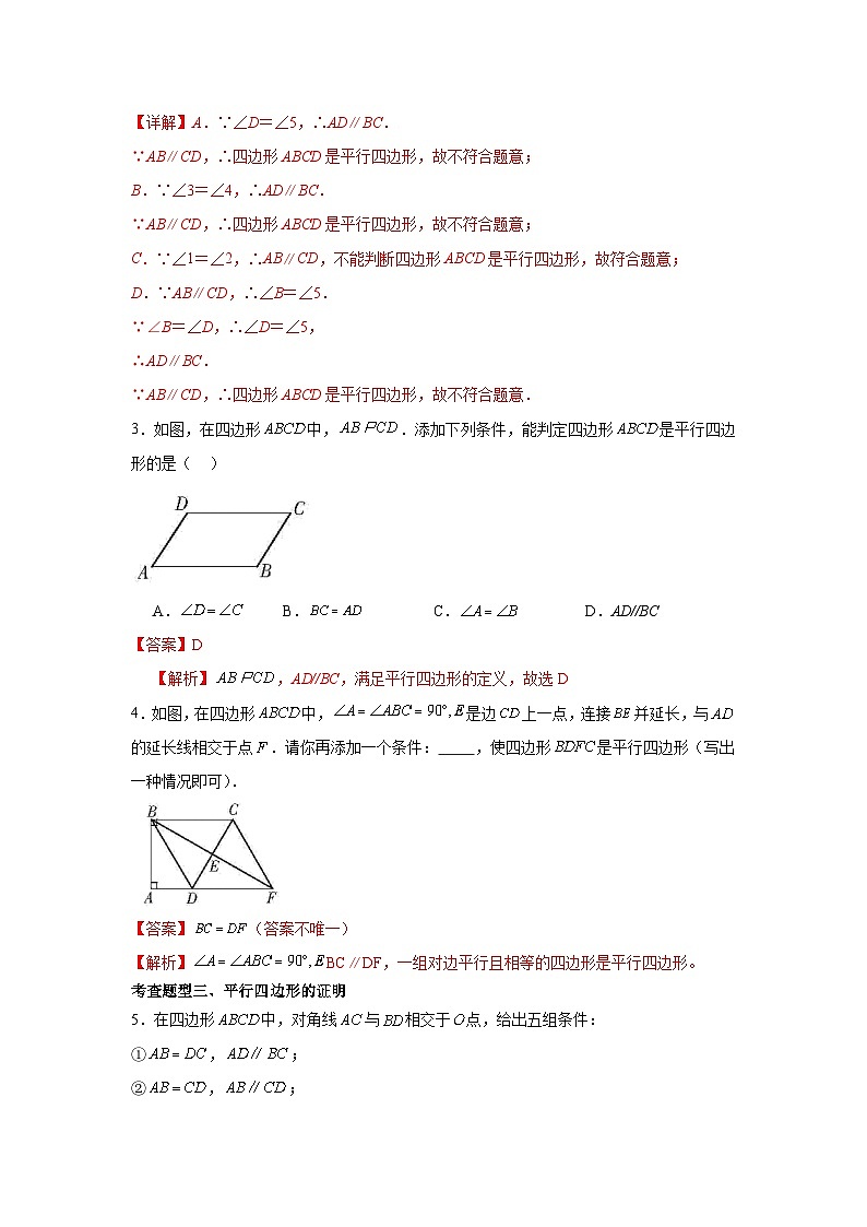 人教版数学八年级下册18.1.2.1《平行四边形的判定》（第1课时）（分层练习）解析版第2页