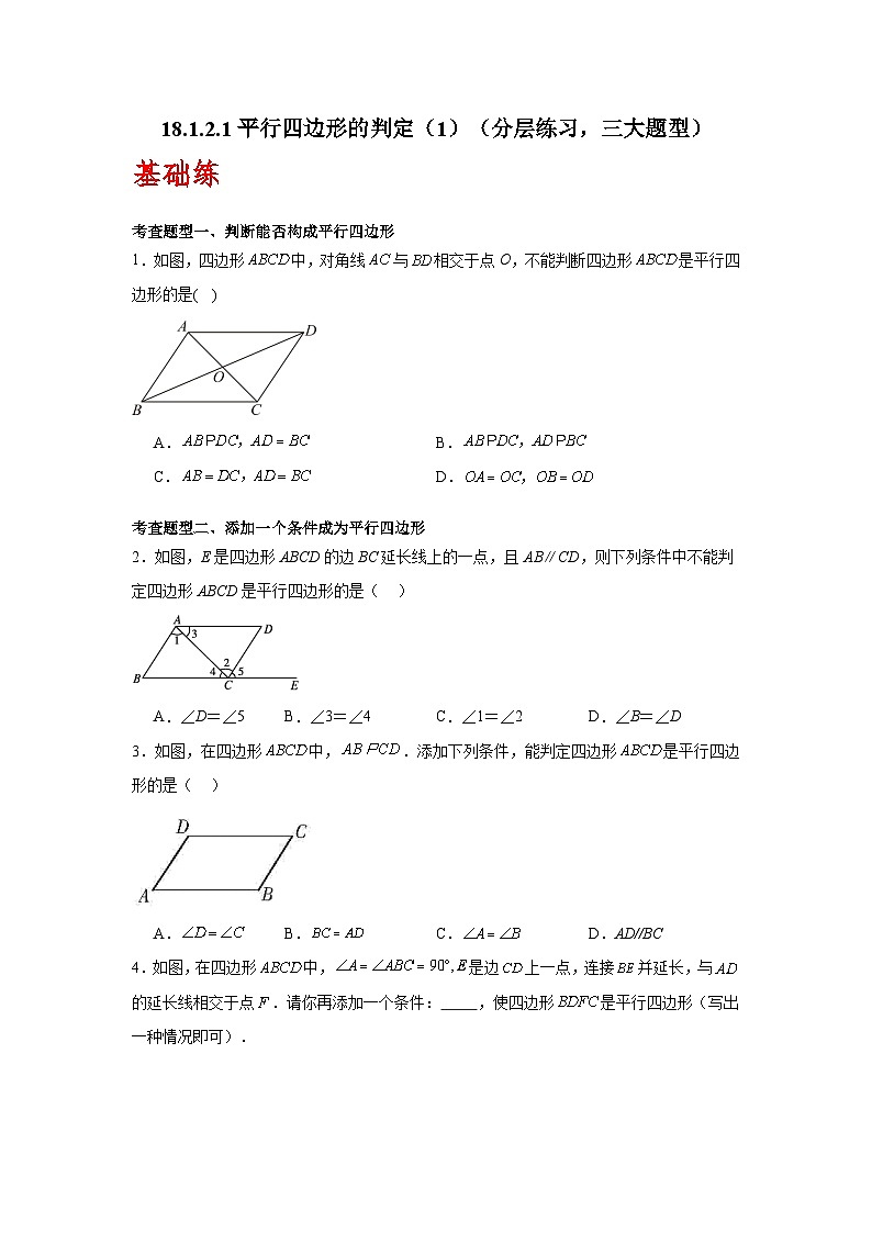 人教版数学八年级下册18.1.2.1《平行四边形的判定》（第1课时）（分层练习）原卷版第1页