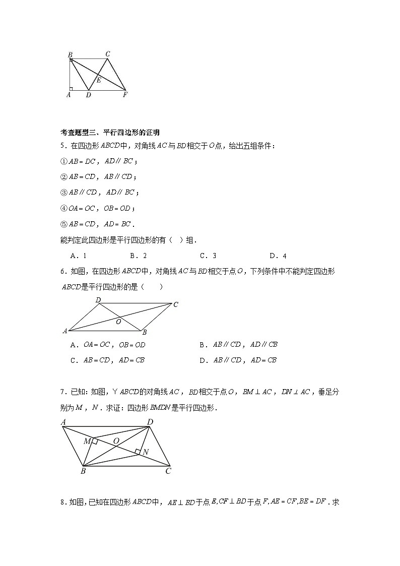 人教版数学八年级下册18.1.2.1《平行四边形的判定》（第1课时）（分层练习）原卷版第2页