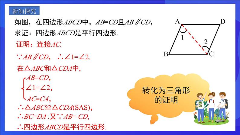 人教版数学八年级下册18.1.2.2《平行四边形的判定》（第2课时）（同步课件）第4页