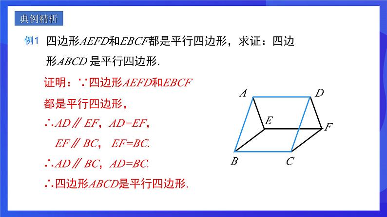 人教版数学八年级下册18.1.2.2《平行四边形的判定》（第2课时）（同步课件）第6页