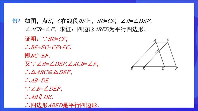 人教版数学八年级下册18.1.2.2《平行四边形的判定》（第2课时）（同步课件）第7页