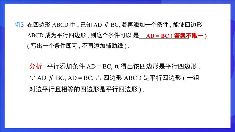 人教版数学八年级下册18.1.2.2《平行四边形的判定》（第2课时）（同步课件）第8页