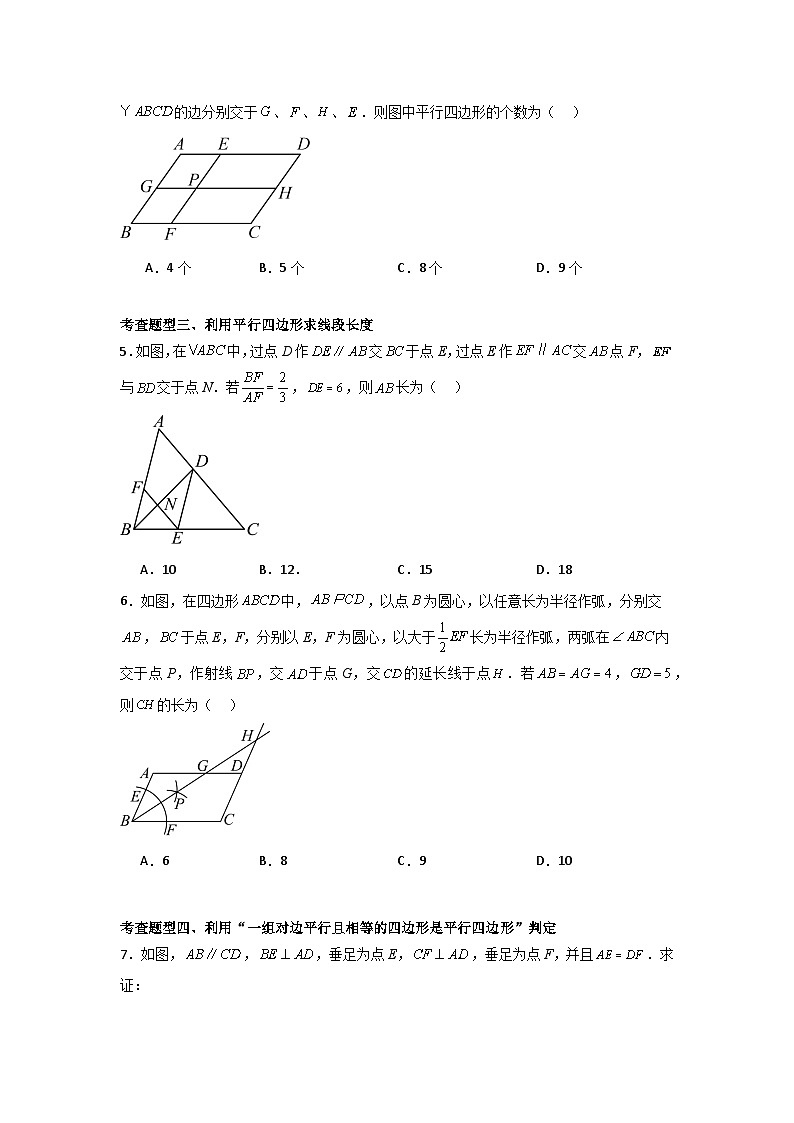 人教版数学八年级下册18.1.2.2《平行四边形的判定》（第2课时）（分层练习）原卷版-第2页