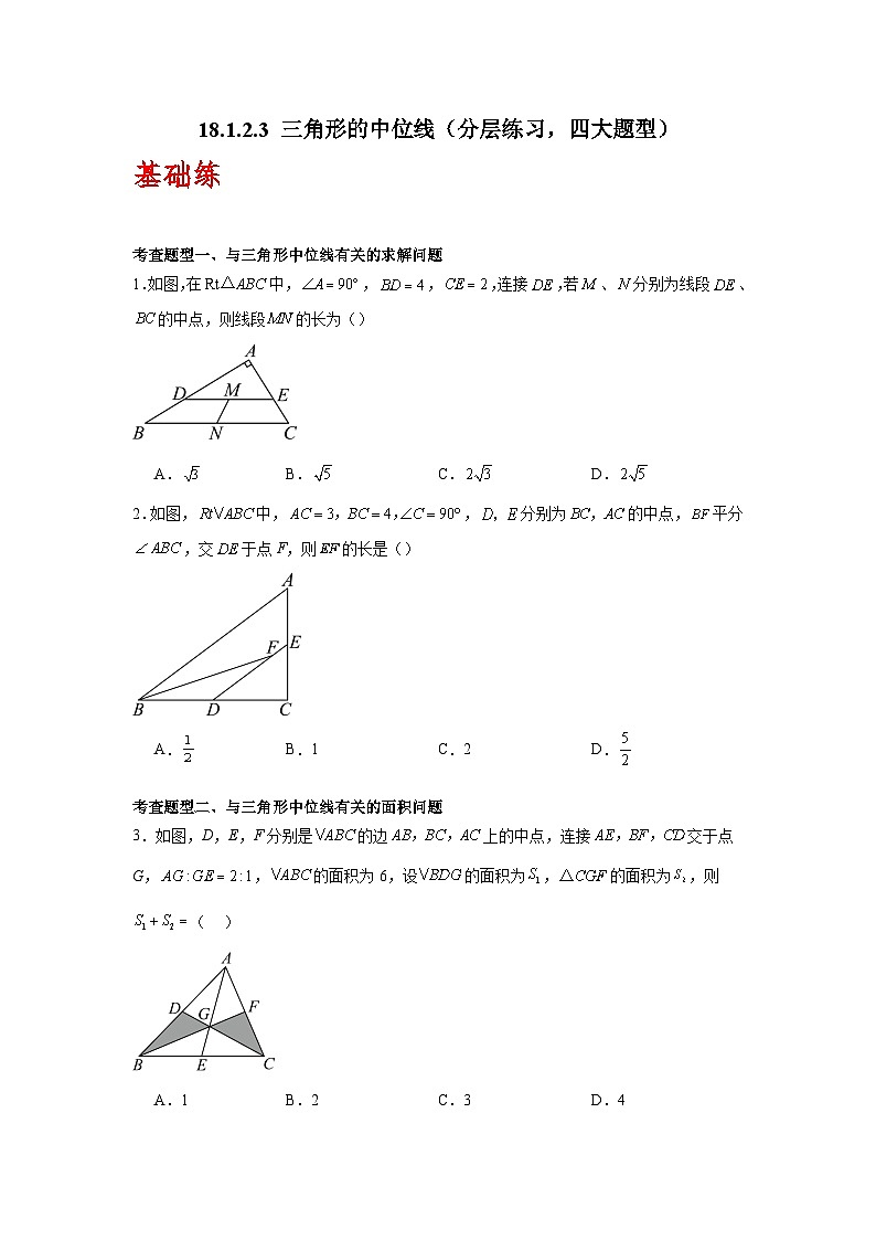 人教版数学八年级下册18.1.2.3《三角形的中位线》（分层练习）原卷版第1页