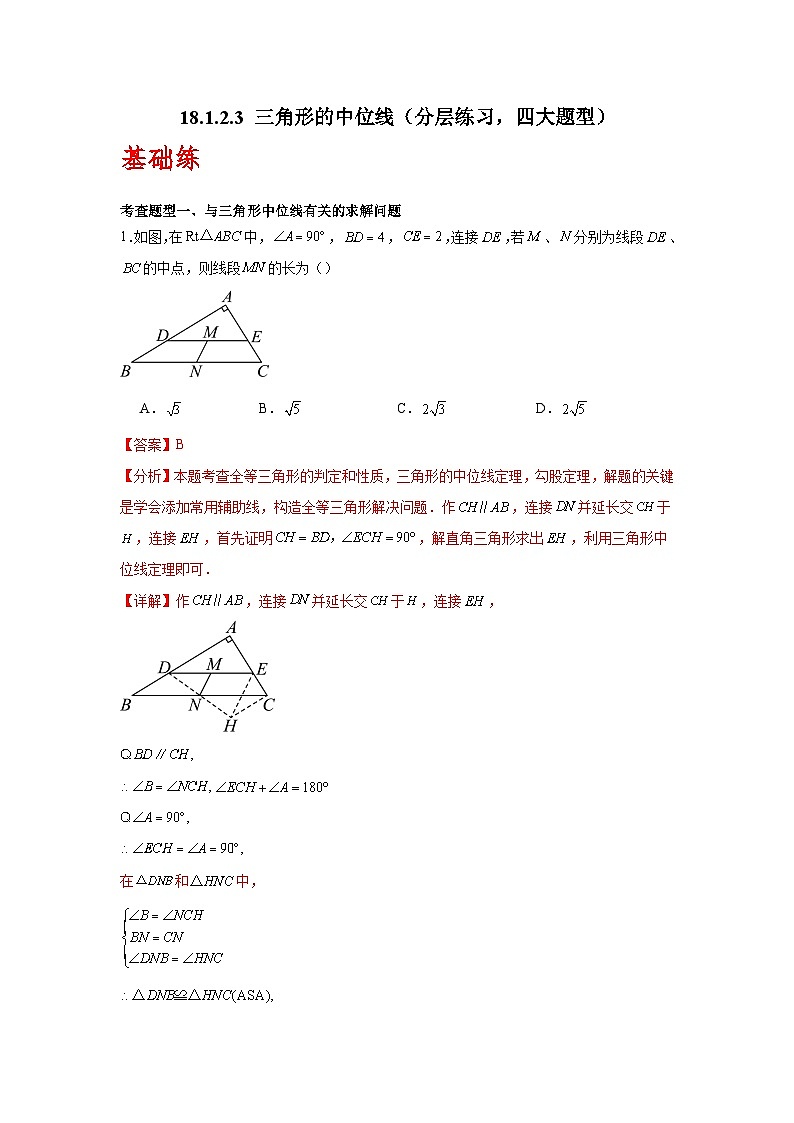 人教版数学八年级下册18.1.2.3《三角形的中位线》（分层练习）解析版第1页
