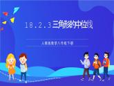 人教版數(shù)學(xué)八年級(jí)下冊(cè)18.1.2.3《三角形的中位線》課件+分層練習(xí)（原卷版+解析版）