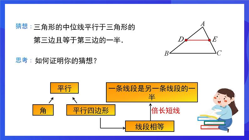 人教版数学八年级下册18.1.2.3《三角形的中位线》（同步课件）第6页