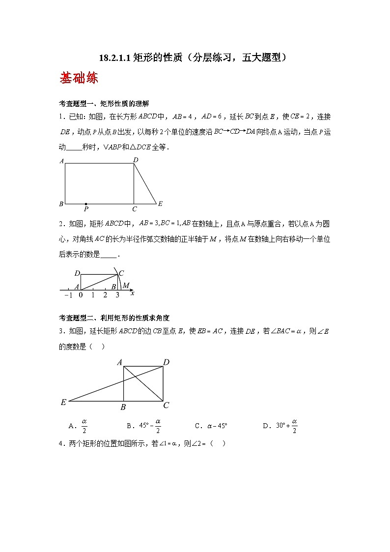 人教版数学八年级下册18.2.1.1《矩形的性质》（分层练习）原卷版第1页