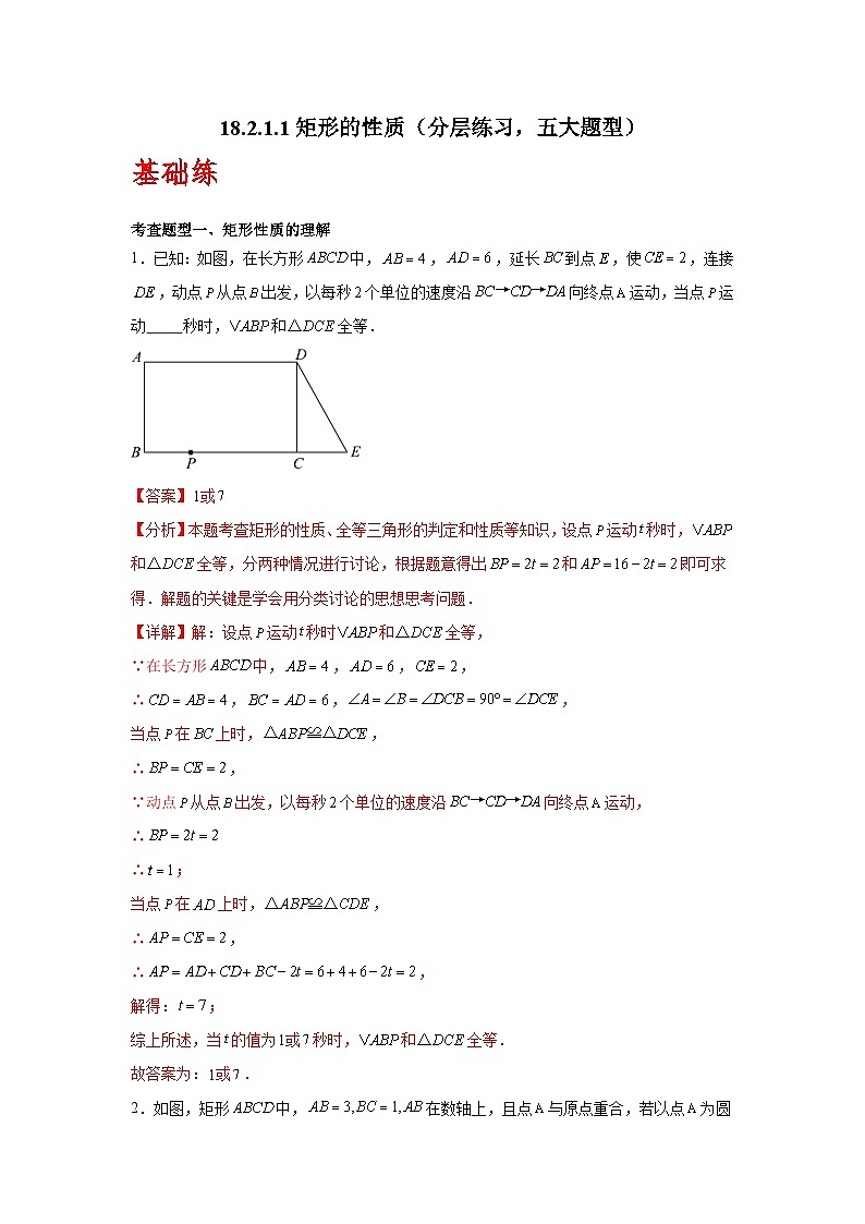 人教版数学八年级下册18.2.1.1《矩形的性质》（分层练习）解析版第1页