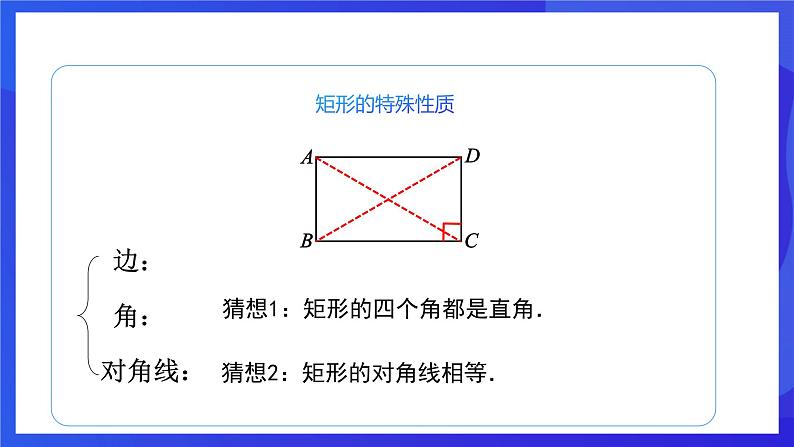 人教版数学八年级下册18.2.1.1《矩形的性质》（同步课件）第6页