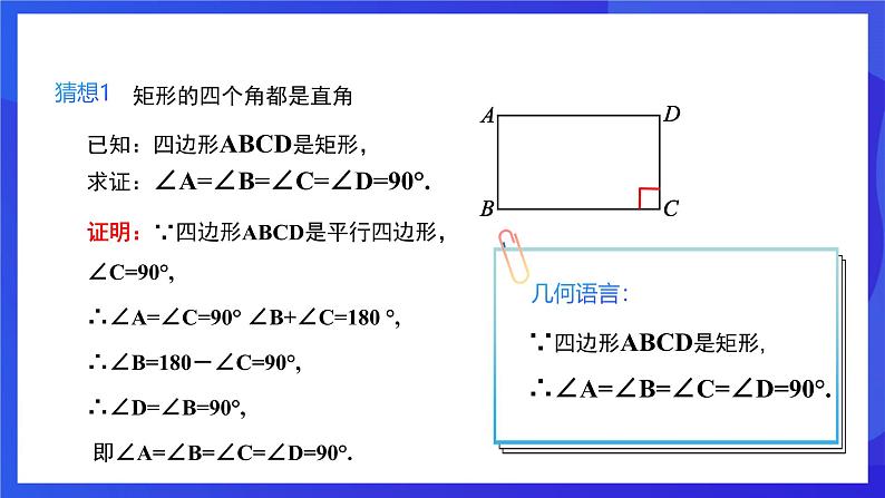 人教版数学八年级下册18.2.1.1《矩形的性质》（同步课件）第7页