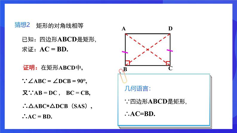 人教版数学八年级下册18.2.1.1《矩形的性质》（同步课件）第8页