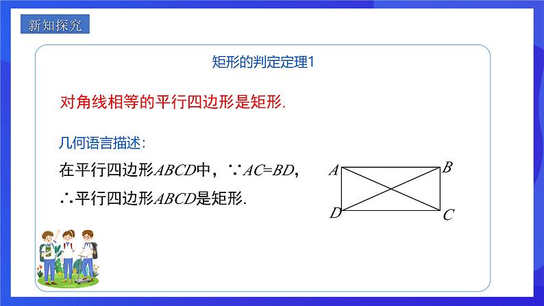 人教版数学八年级下册18.2.1.2《矩形的判定》（同步课件）第4页