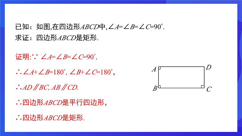 人教版数学八年级下册18.2.1.2《矩形的判定》（同步课件）第6页