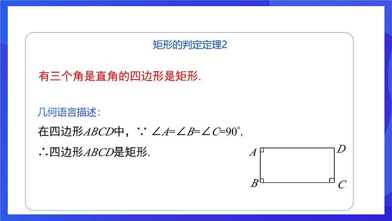 人教版数学八年级下册18.2.1.2《矩形的判定》（同步课件）第7页