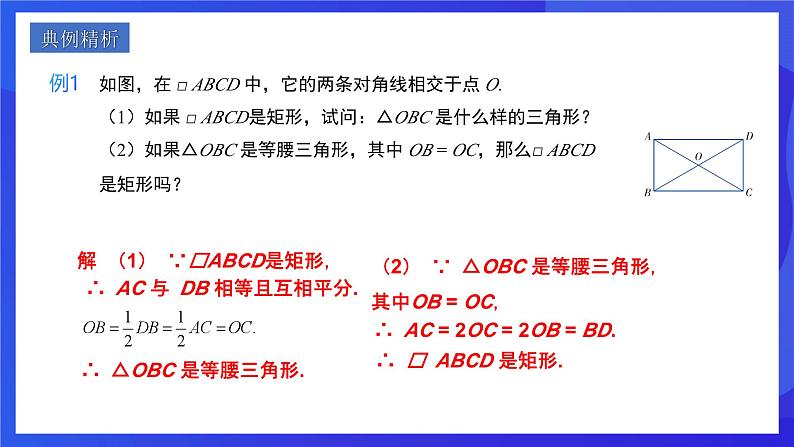 人教版数学八年级下册18.2.1.2《矩形的判定》（同步课件）第8页