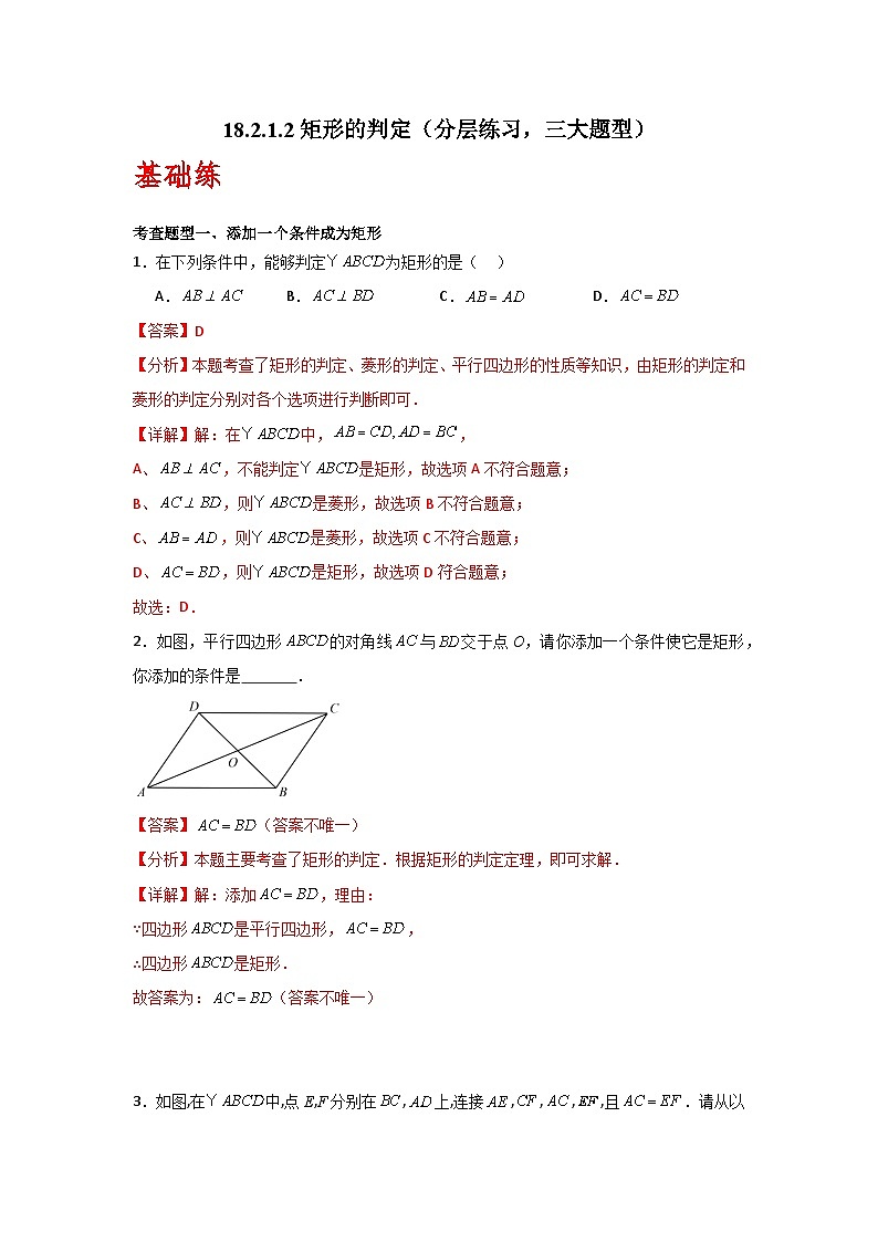 人教版数学八年级下册18.2.1.2《矩形的判定》（分层练习）解析版第1页
