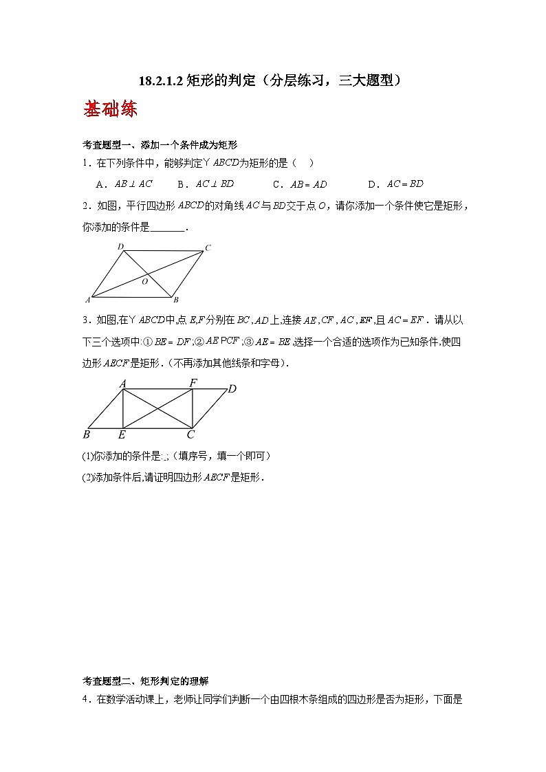 人教版数学八年级下册18.2.1.2《矩形的判定》（分层练习）原卷版第1页