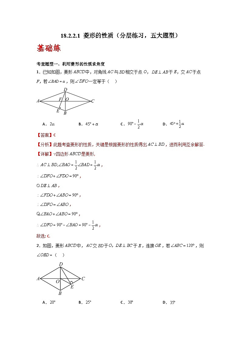 人教版数学八年级下册18.2.2.1《菱形的性质》（分层练习）解析版第1页
