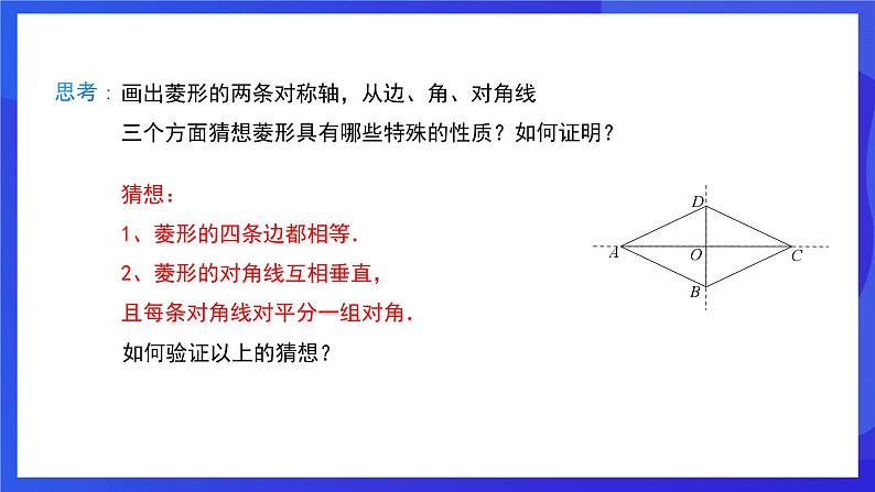 人教版数学八年级下册18.2.2.1《菱形的性质》（同步课件）第7页