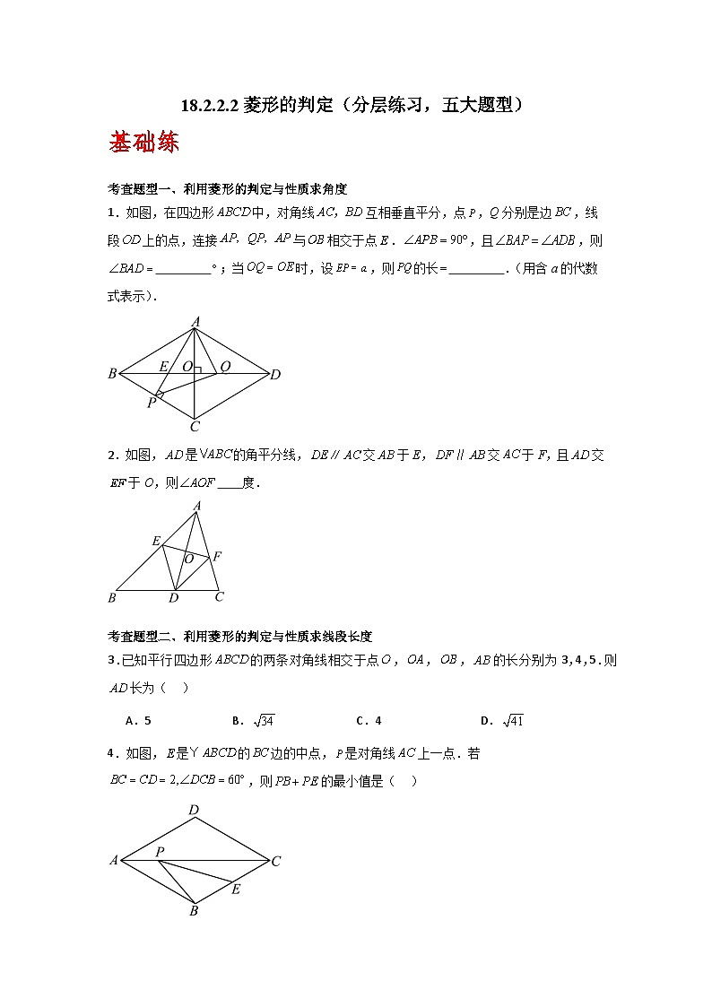人教版数学八年级下册18.2.2.2《菱形的判定》（分层练习）原卷版第1页