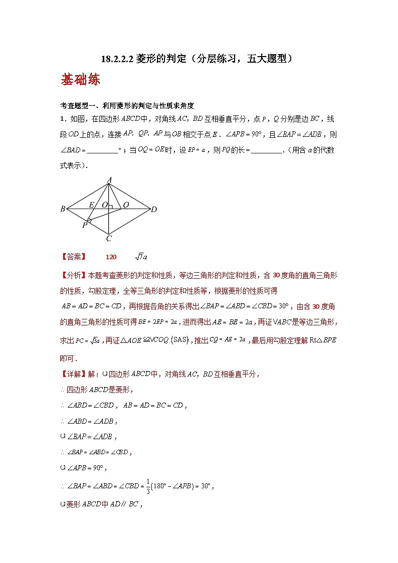 人教版数学八年级下册18.2.2.2《菱形的判定》（分层练习）解析版第1页
