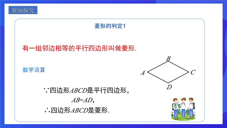 人教版数学八年级下册18.2.2.2《菱形的判定》（同步课件）第3页