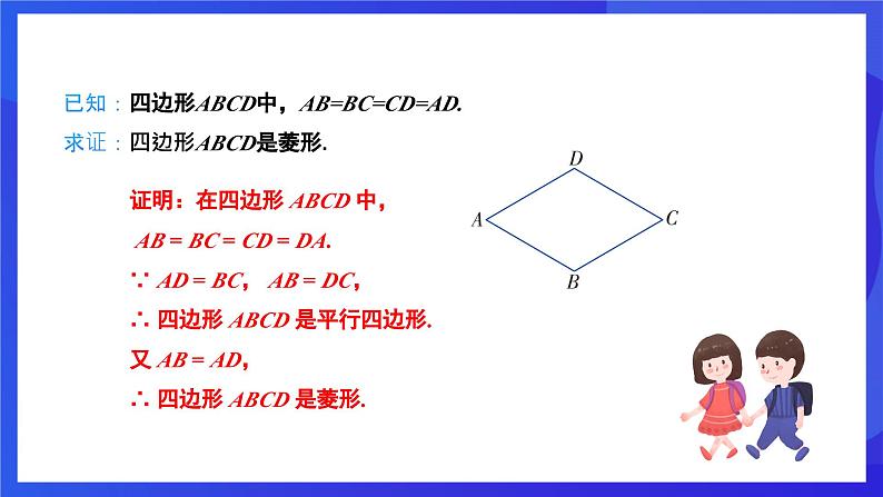 人教版数学八年级下册18.2.2.2《菱形的判定》（同步课件）第5页