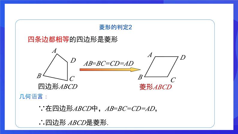 人教版数学八年级下册18.2.2.2《菱形的判定》（同步课件）第6页