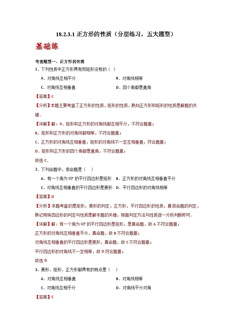 人教版数学八年级下册18.2.3.1《正方形的性质》（分层练习）解析版第1页