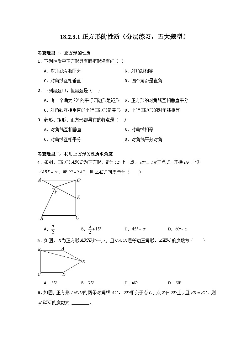 人教版数学八年级下册18.2.3.1《正方形的性质》（分层练习）原卷版第1页