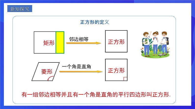 人教版数学八年级下册18.2.3.1《正方形的性质》（同步课件）第4页