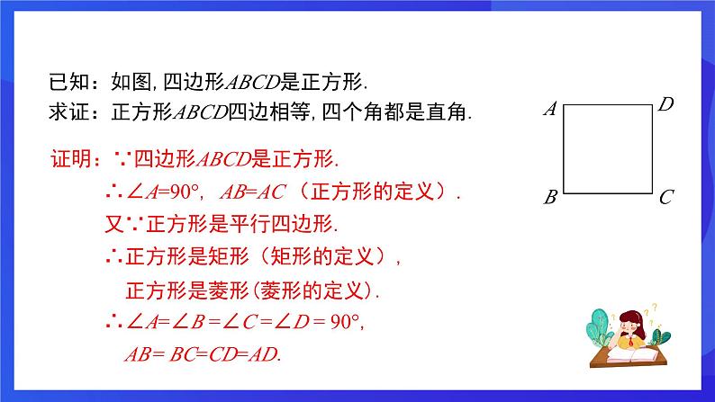 人教版数学八年级下册18.2.3.1《正方形的性质》（同步课件）第6页