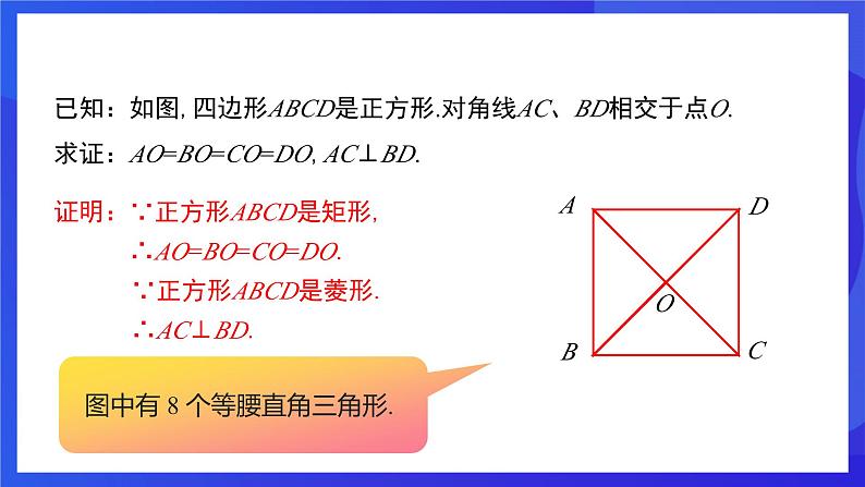 人教版数学八年级下册18.2.3.1《正方形的性质》（同步课件）第7页