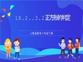 人教版數(shù)學(xué)八年級(jí)下冊(cè)18.2.3.2《正方形的判定》課件+分層練習(xí)（原卷版+解析版）