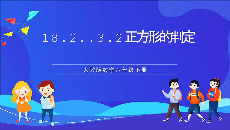 人教版数学八年级下册18.2.3.2《正方形的判定》（同步课件）第1页