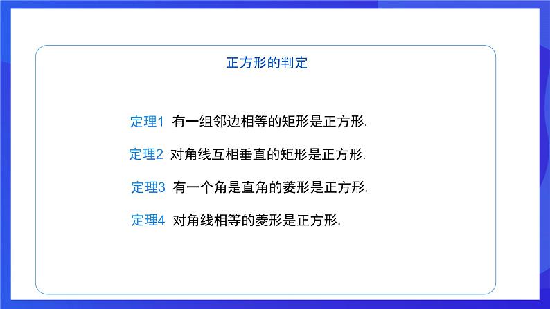 人教版数学八年级下册18.2.3.2《正方形的判定》（同步课件）第6页