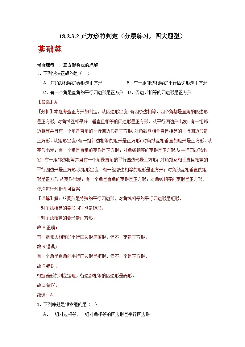 人教版数学八年级下册18.2.3.2《正方形的判定》（分层练习）解析版第1页