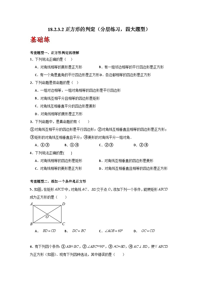 人教版数学八年级下册18.2.3.2《正方形的判定》（分层练习）原卷版第1页
