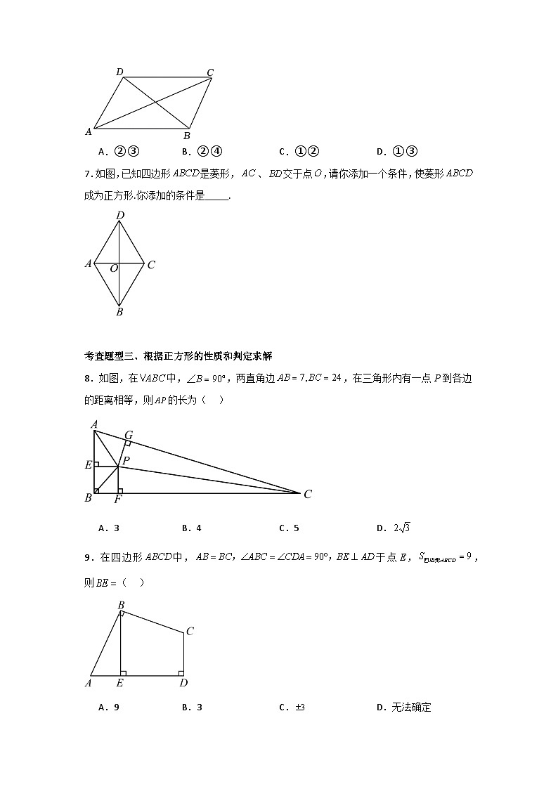 人教版数学八年级下册18.2.3.2《正方形的判定》（分层练习）原卷版第2页