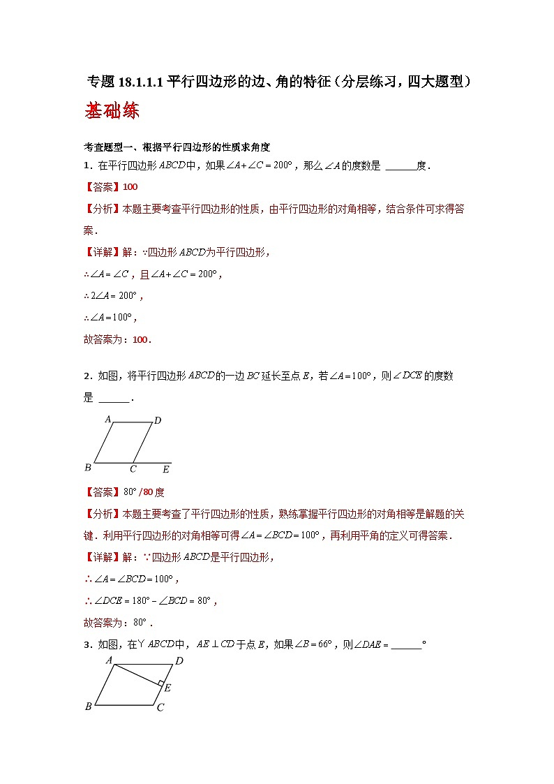人教版数学八年级下册18.1.1.1《平行四边形的边、角的特征》（分层练习）解析版第1页