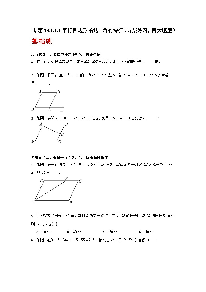 人教版数学八年级下册18.1.1.1《平行四边形的边、角的特征》（分层练习）原卷版第1页