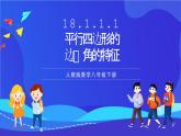 人教版數(shù)學(xué)八年級下冊18.1.1.1《平行四邊形的邊、角的特征》課件+分層練習(xí)（原卷版+解析版）
