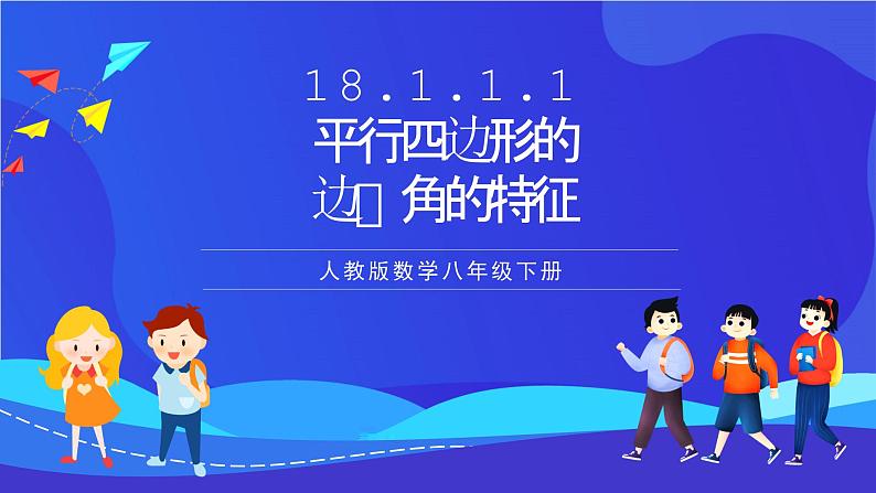 人教版数学八年级下册18.1.1.1《平行四边形的边、角的特征》（同步课件）第1页