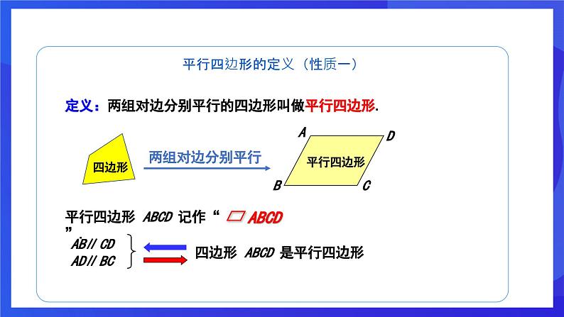 人教版数学八年级下册18.1.1.1《平行四边形的边、角的特征》（同步课件）第8页